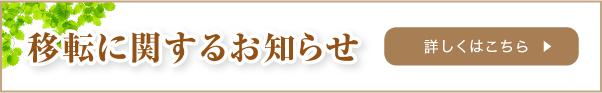 移転に関するお知らせ