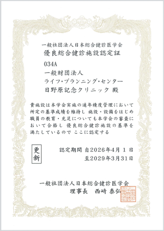 優良総合健診施設認定証