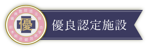 優良総合健診施設認定