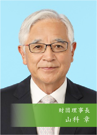 財団理事長 山科 章