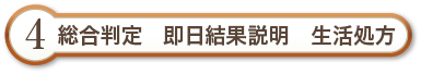 総合判定　即日結果説明　生活処方