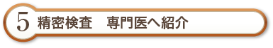 精密検査　専門医へ紹介