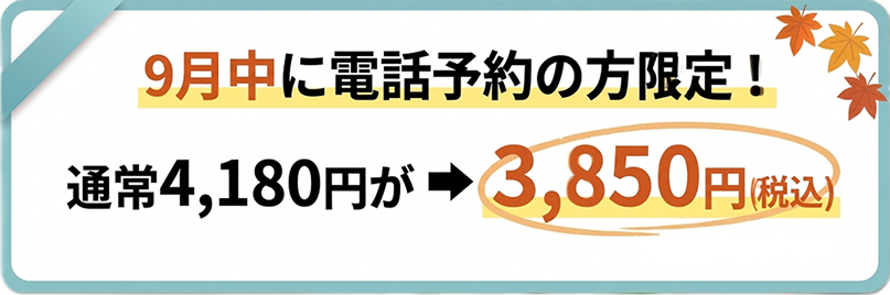 インフルエンザ予防接種の早期特典！9月中電話予約限定で3,850円